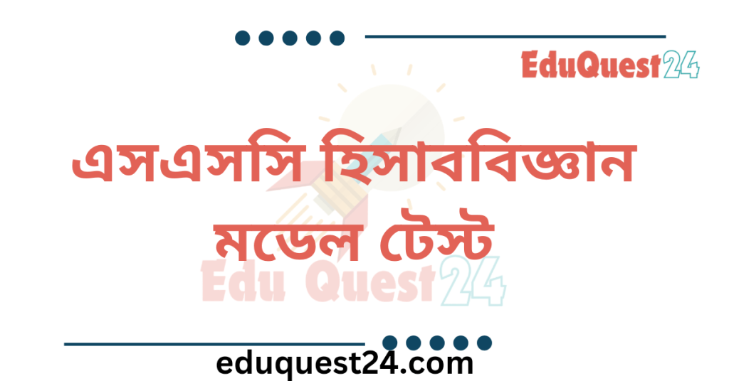 এসএসসি হিসাববিজ্ঞান মডেল টেস্ট