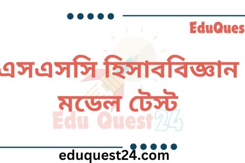 এসএসসি হিসাববিজ্ঞান মডেল টেস্ট