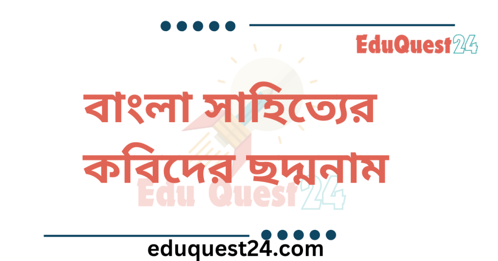 কবি সাহিত্যিকদের ছদ্মনাম ও উপাধি
