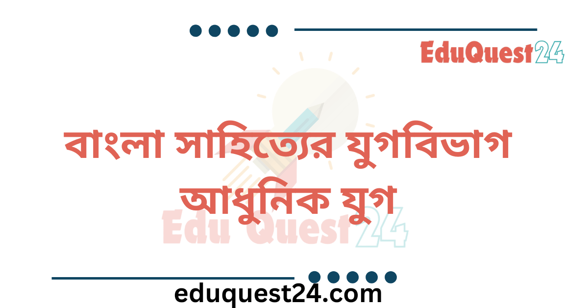 বাংলা সাহিত্যের আধুনিক যুগ