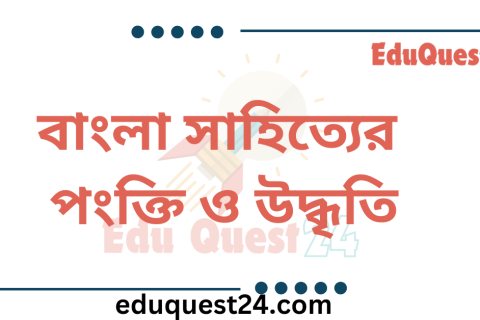 বাংলা সাহিত্যের পংক্তি ও উদ্ধৃতি