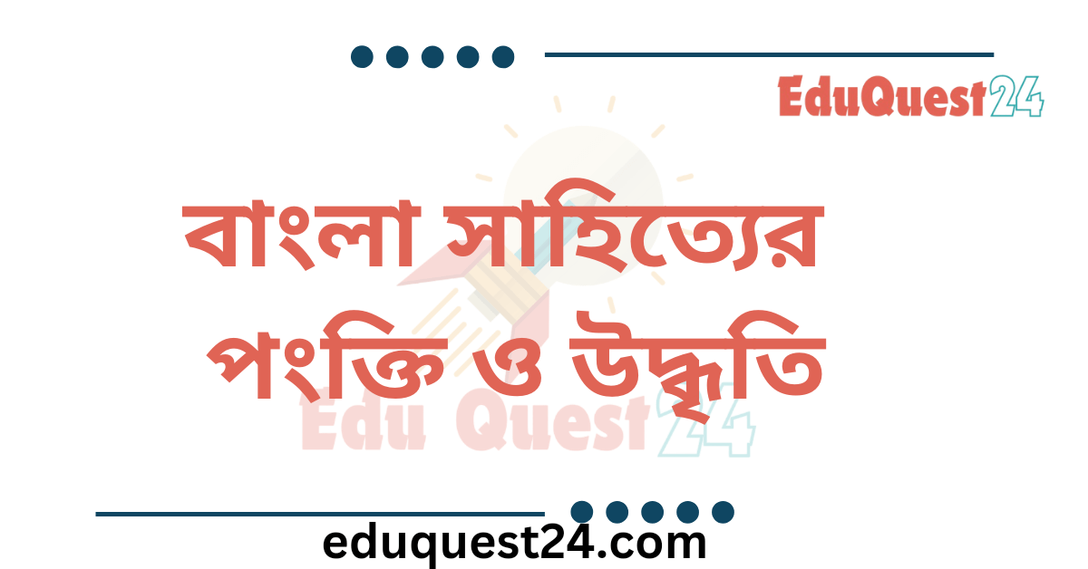 বাংলা সাহিত্যের পংক্তি ও উদ্ধৃতি