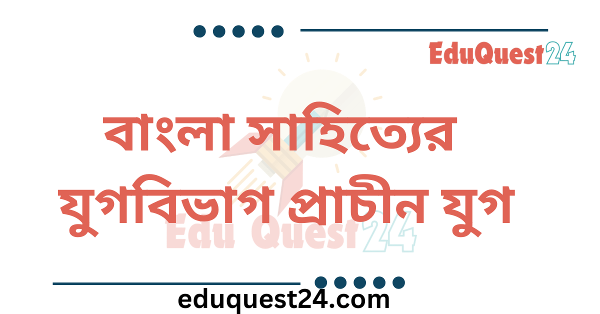 বাংলা সাহিত্যের প্রাচীন যুগের ইতিহাস