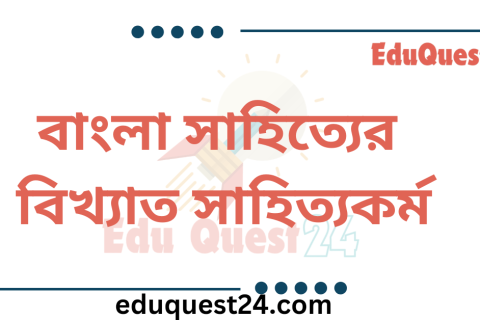 বাংলা সাহিত্যের বিখ্যাত সাহিত্যকর্ম