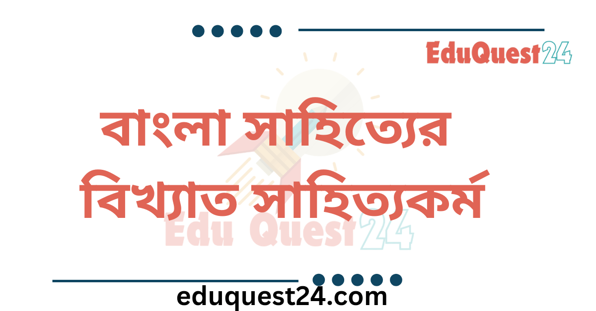 বাংলা সাহিত্যের বিখ্যাত সাহিত্যকর্ম