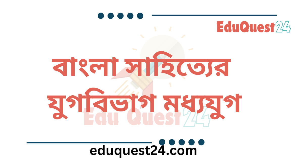 বাংলা সাহিত্যের মধ্যযুগ