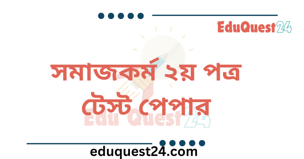 HSC Social Work 2nd Paper Test Paper
