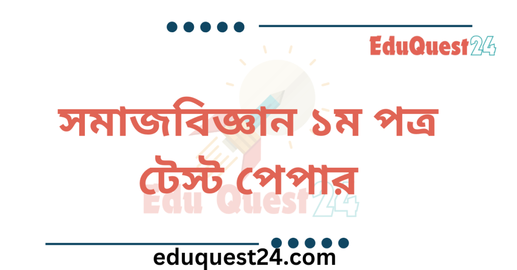 HSC Sociology 1st Paper Test Paper pdf download
