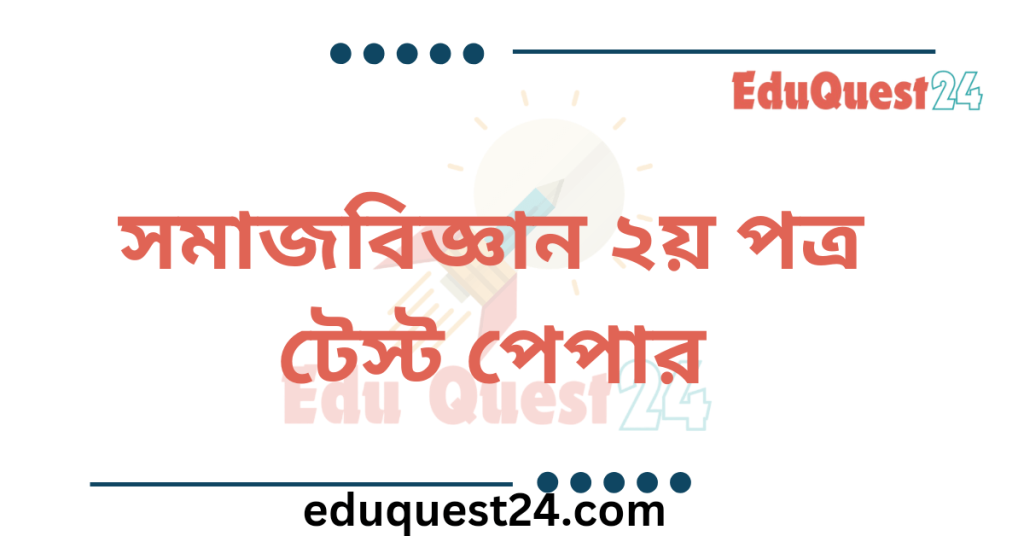HSC Sociology 2nd Paper Test Paper pdf download