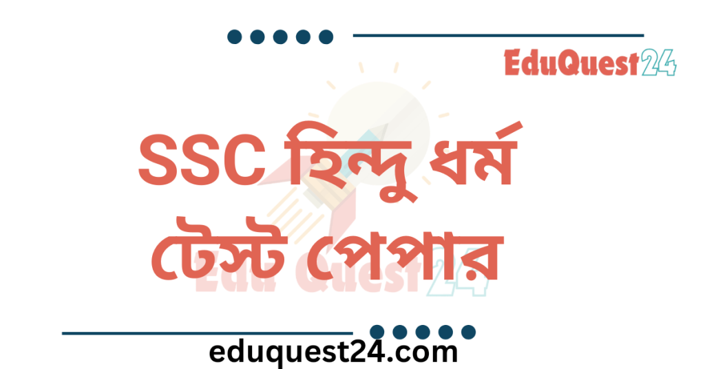 SSC হিন্দুধর্ম ও নৈতিক শিক্ষা টেস্ট পেপার