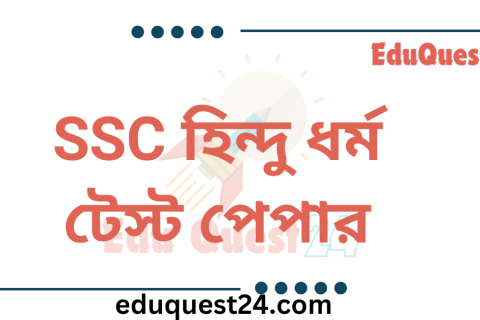 SSC হিন্দুধর্ম ও নৈতিক শিক্ষা টেস্ট পেপার
