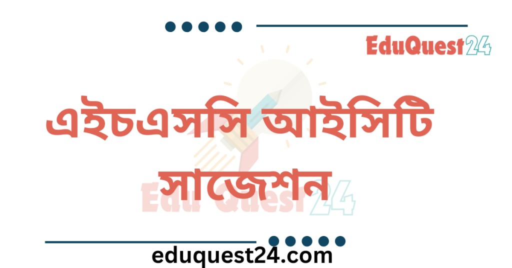 এইচএসসি আইসিটি সাজেশন
