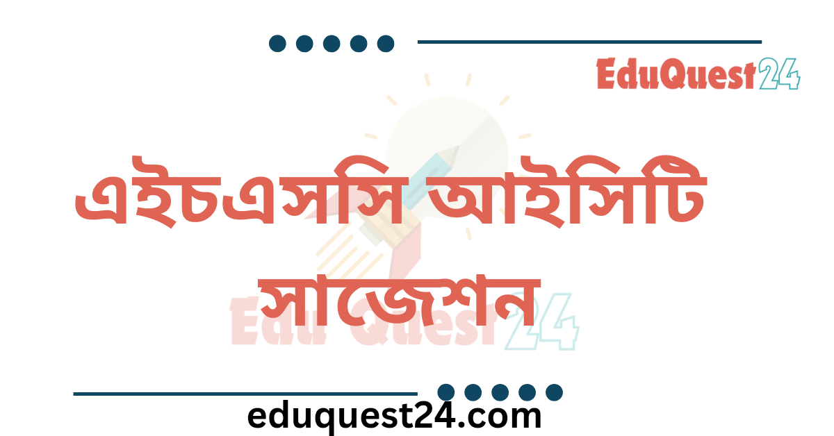 এইচএসসি আইসিটি সাজেশন