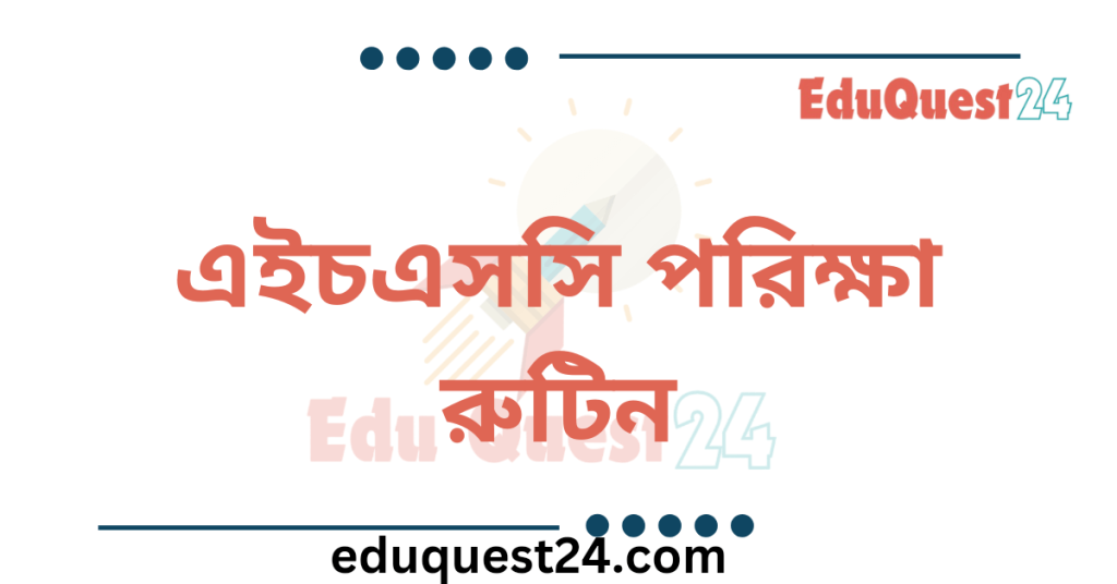 এইচএসসি পরীক্ষার রুটিন