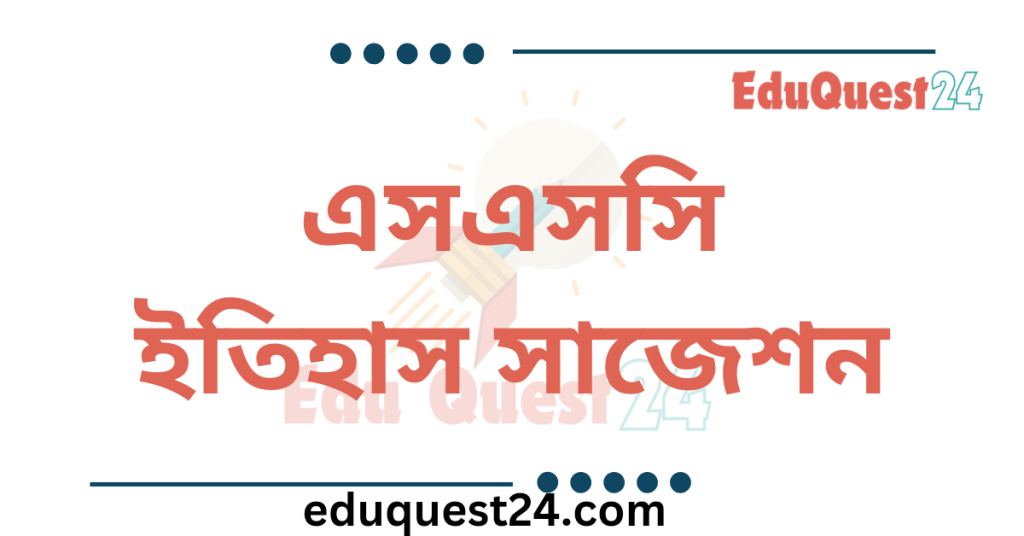 এসএসসি ইতিহাস সাজেশন