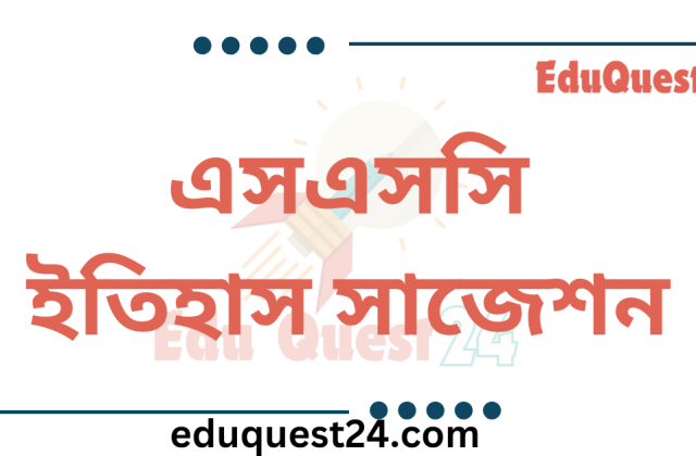 এসএসসি ইতিহাস সাজেশন