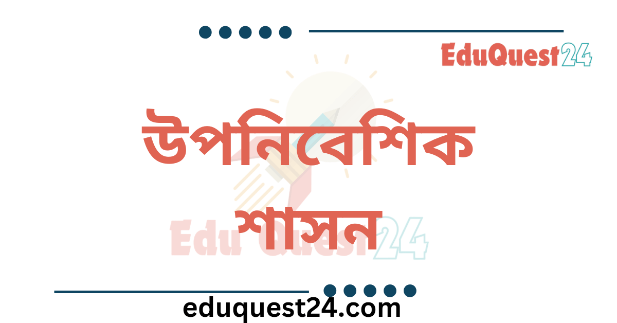 ঔপনিবেশিক শাসন ও বাংলার ইতিহাস