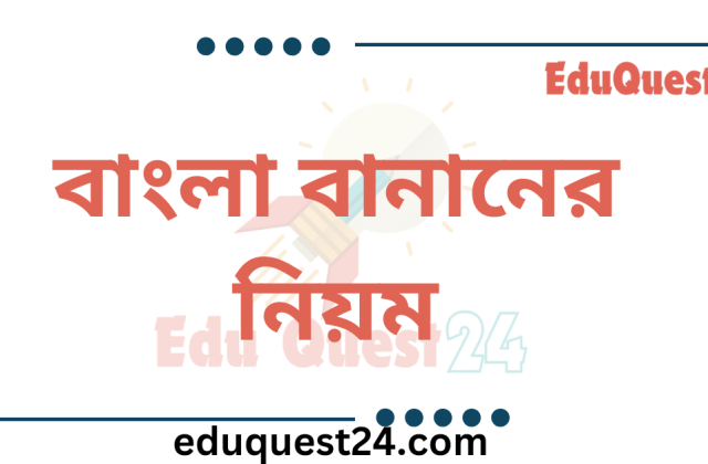 বাংলা বানান শুদ্ধিকরণ নিয়ম