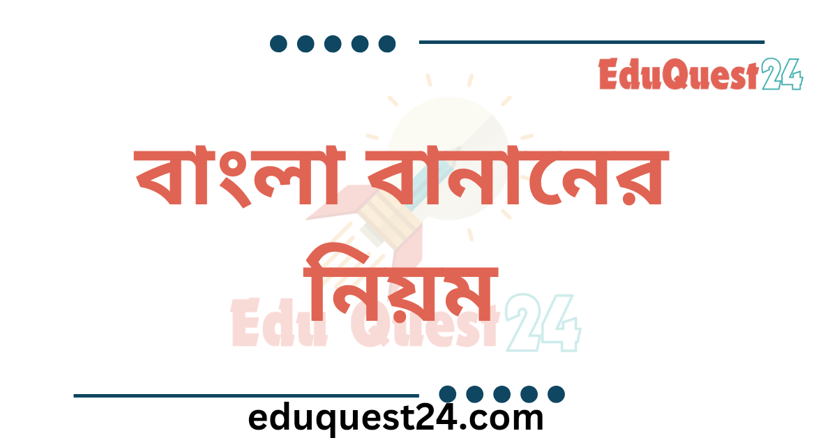 বাংলা বানান শুদ্ধিকরণ নিয়ম