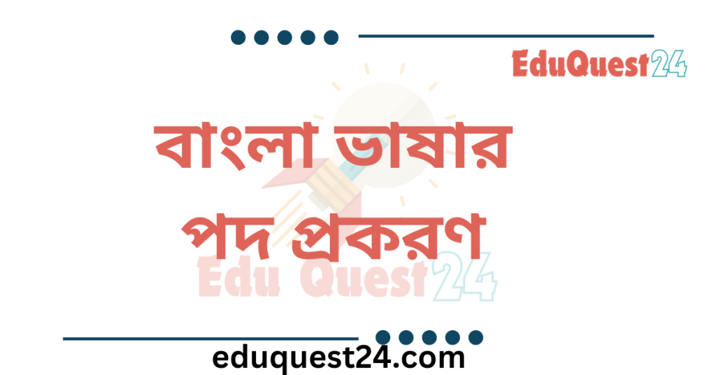বাংলা ব্যাকরণ পদ প্রকরণ