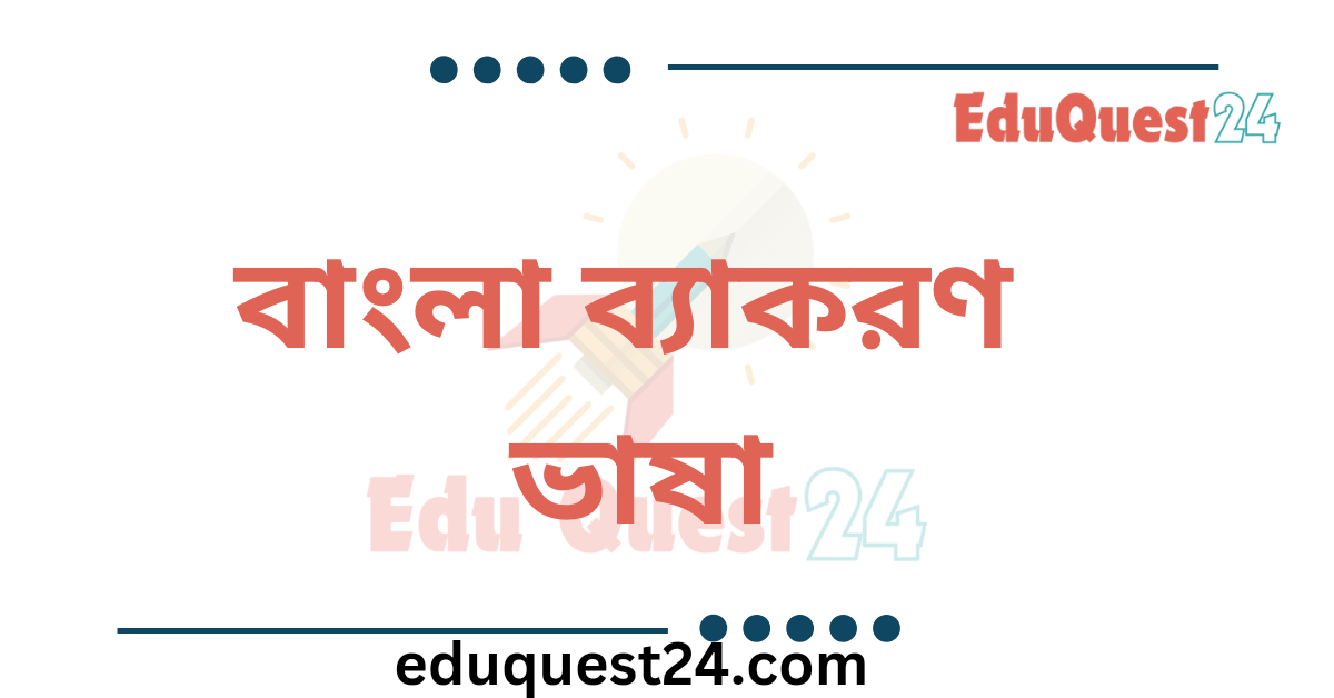 বাংলা ভাষার উৎপত্তি ও ক্রমবিকাশ