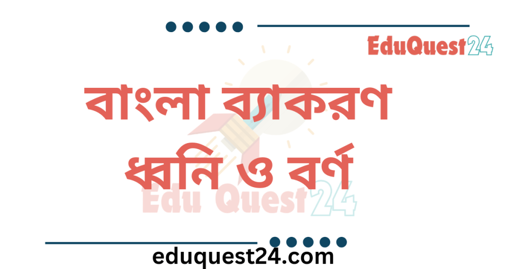 বাংলা ভাষার ধ্বনি ও বর্ণ প্রকরণ
