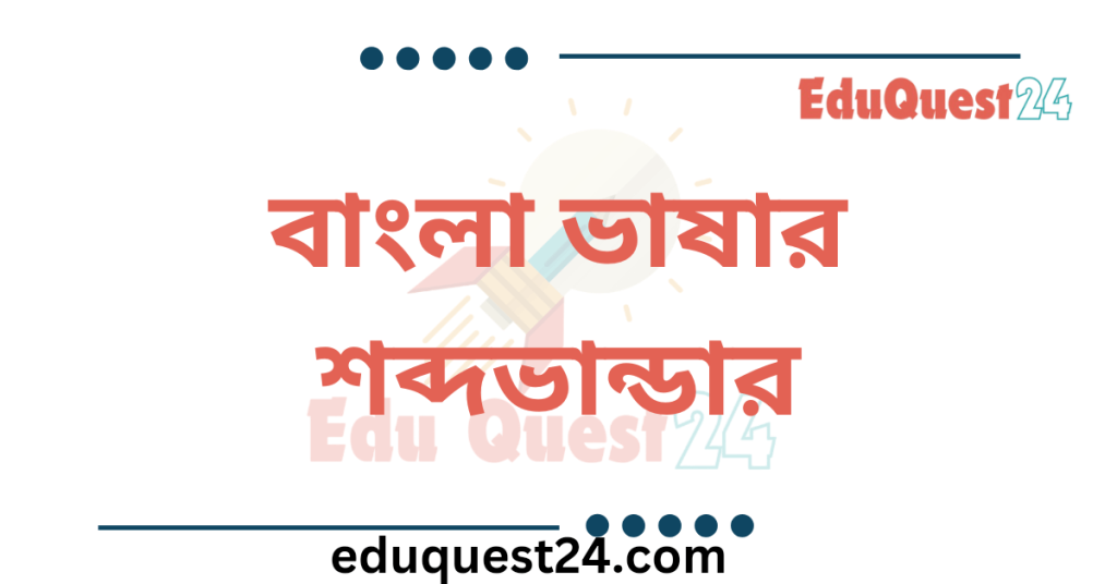 বাংলা শব্দ ভান্ডার