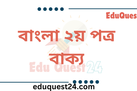 বাক্য কাকে বলে কত প্রকার ও কী কী