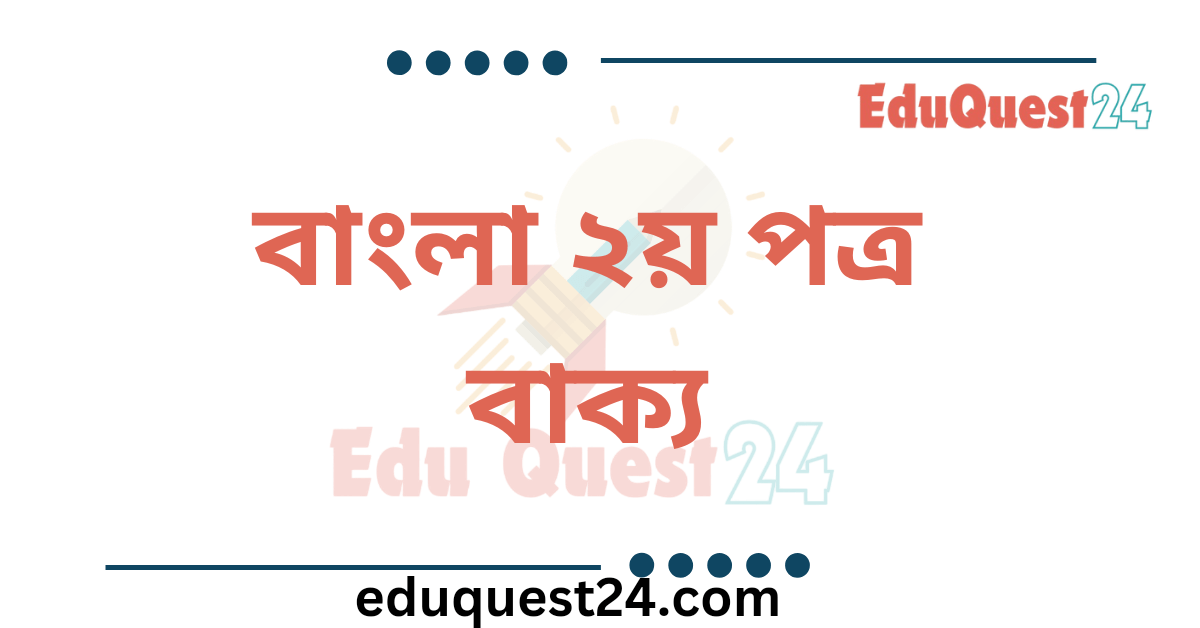 বাক্য কাকে বলে কত প্রকার ও কী কী