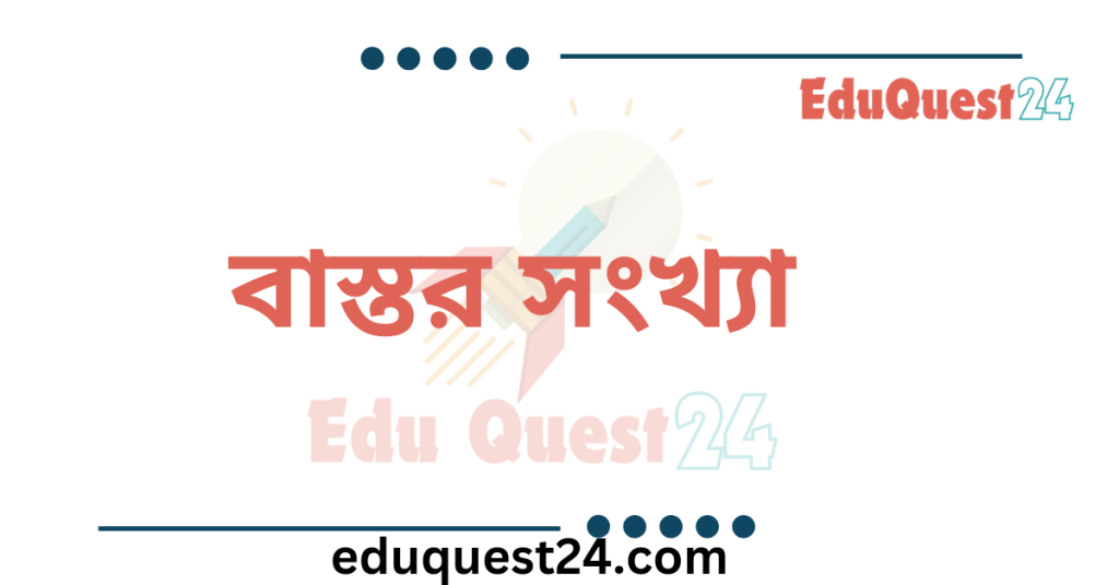 বাস্তব সংখ্যা কাকে বলে