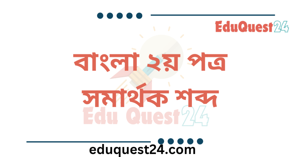 সমার্থক শব্দ ভান্ডার PDF