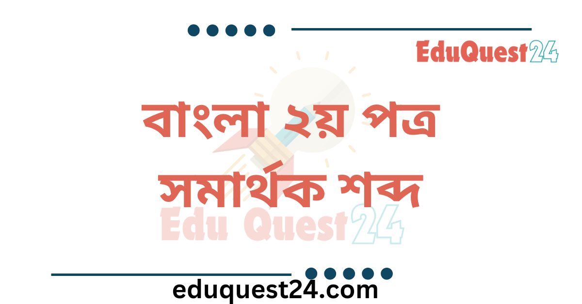সমার্থক শব্দ ভান্ডার PDF
