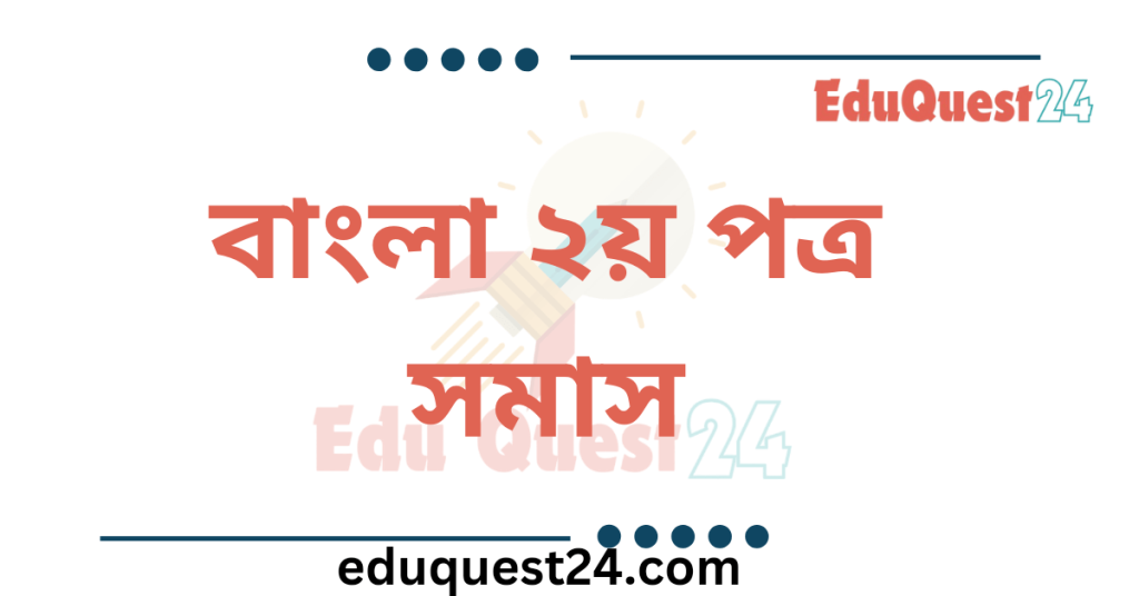 সমাস কাকে বলে