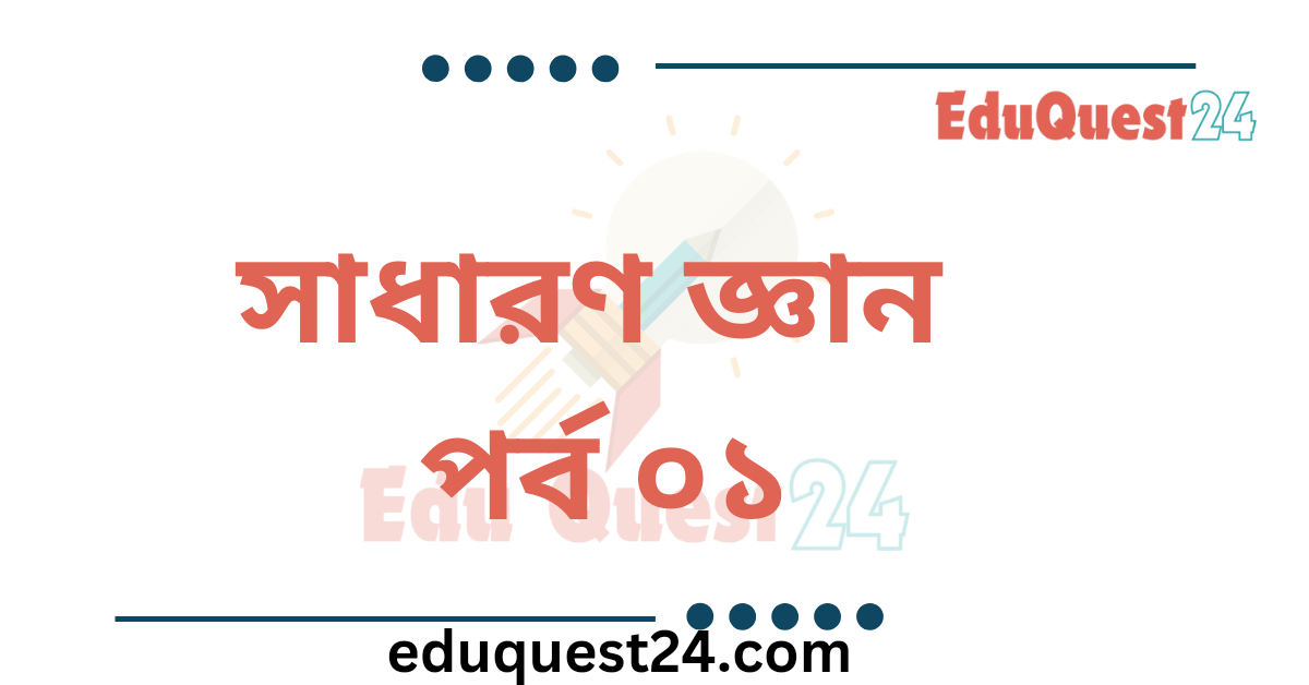সাধারন জ্ঞান পর্ব ০১