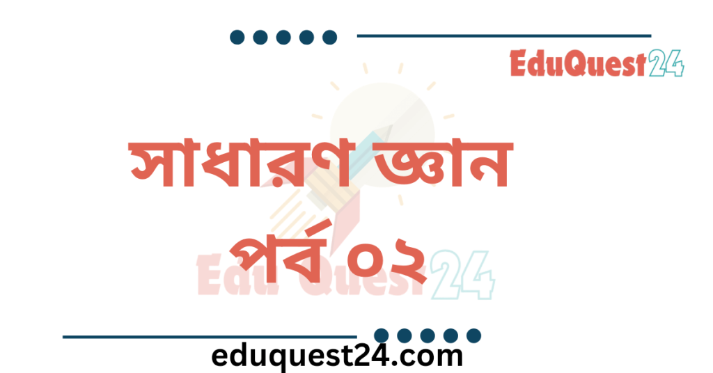 সাধারন জ্ঞান পর্ব ০২