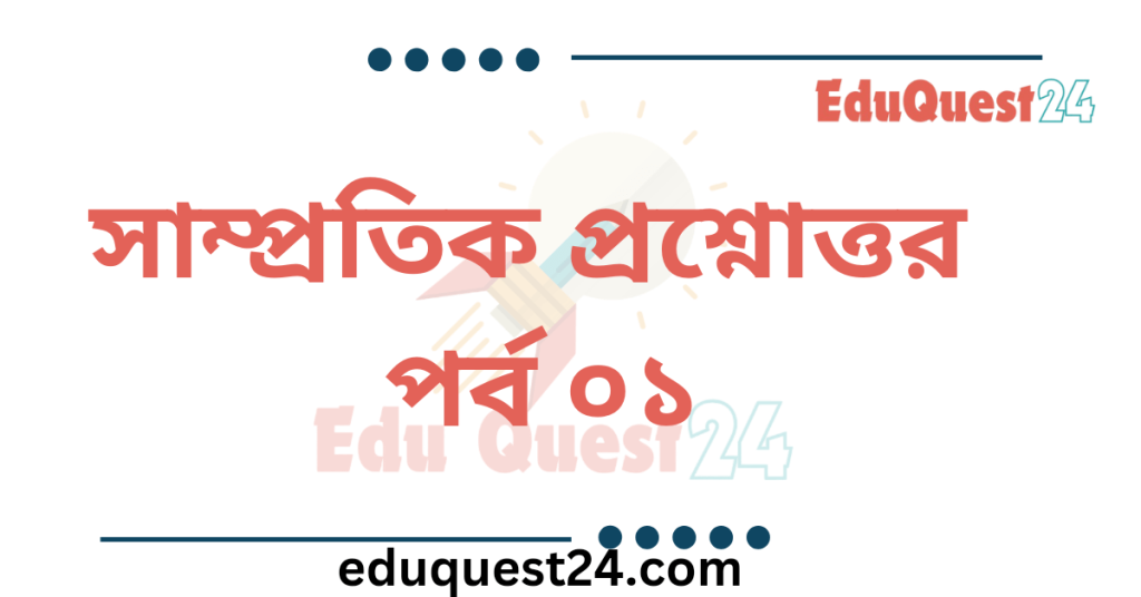 সাম্প্রতিক সাধারণ জ্ঞান পর্ব ০১