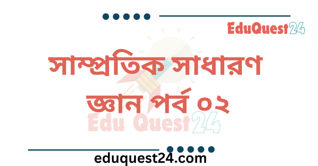 সাম্প্রতিক সাধারণ জ্ঞান পর্ব ০২