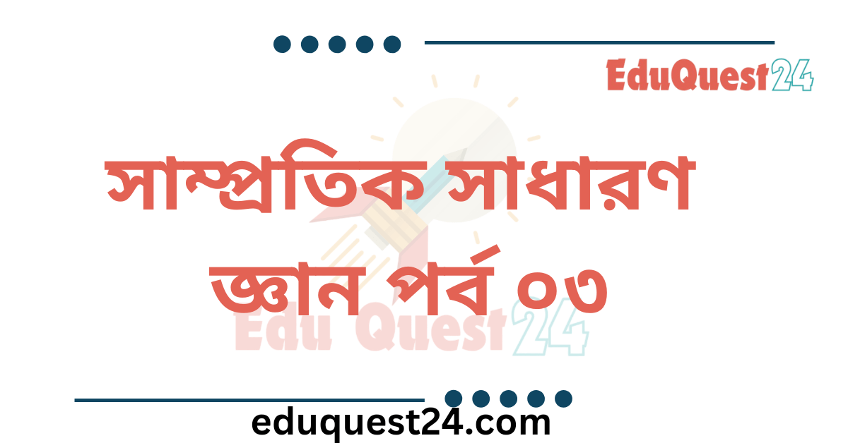 সাম্প্রতিক সাধারণ জ্ঞান পর্ব ০৩