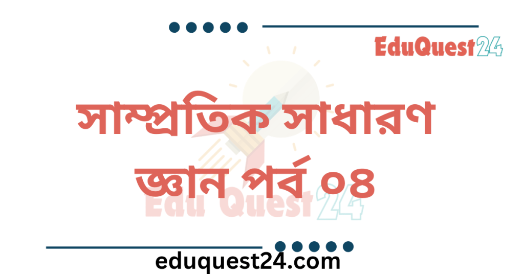 সাম্প্রতিক সাধারণ জ্ঞান পর্ব ০৪