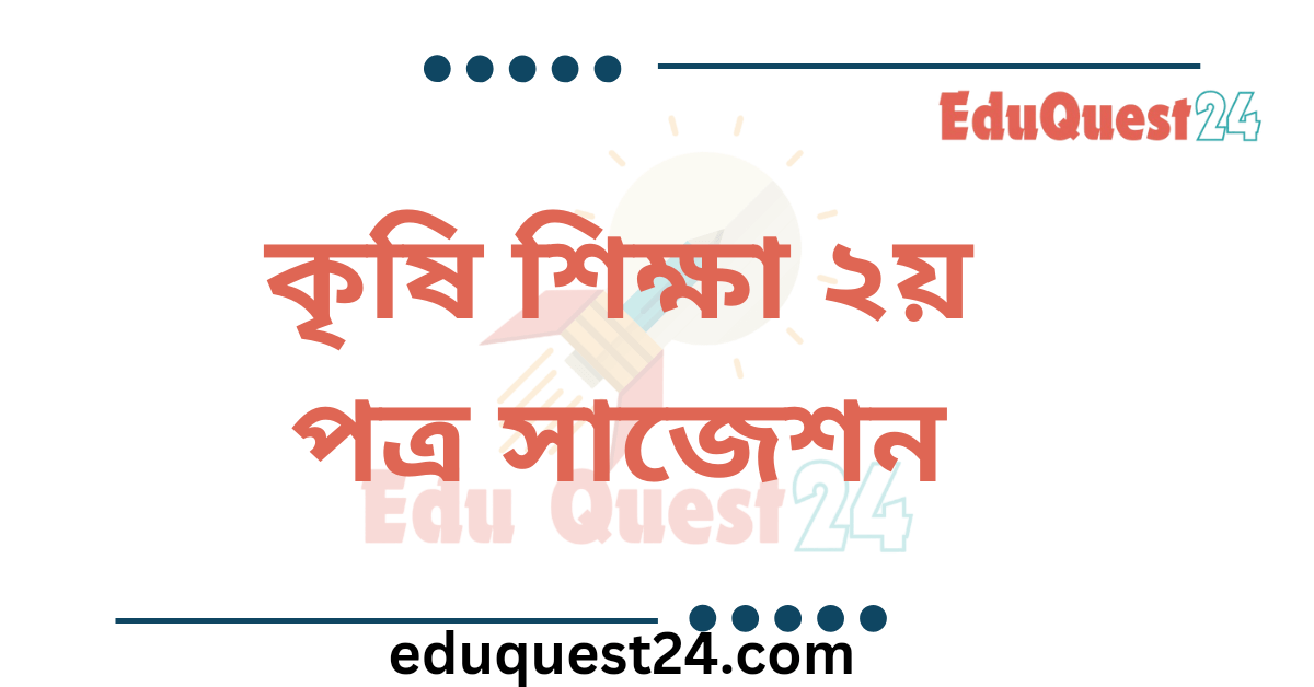 HSC Agriculture 2nd Paper Suggestion