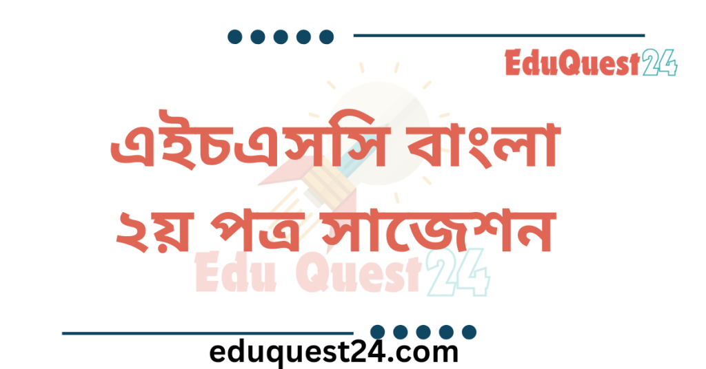 HSC Bangla 2nd Paper Suggestion