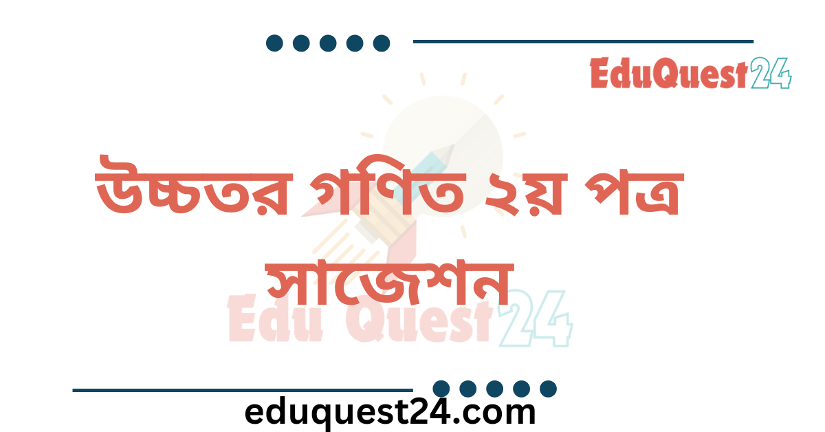 HSC Higher Math 2nd Paper Suggestion