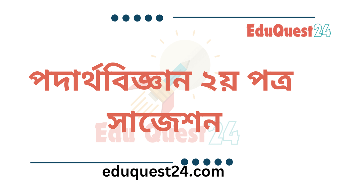HSC Physics 2nd Paper Suggestion