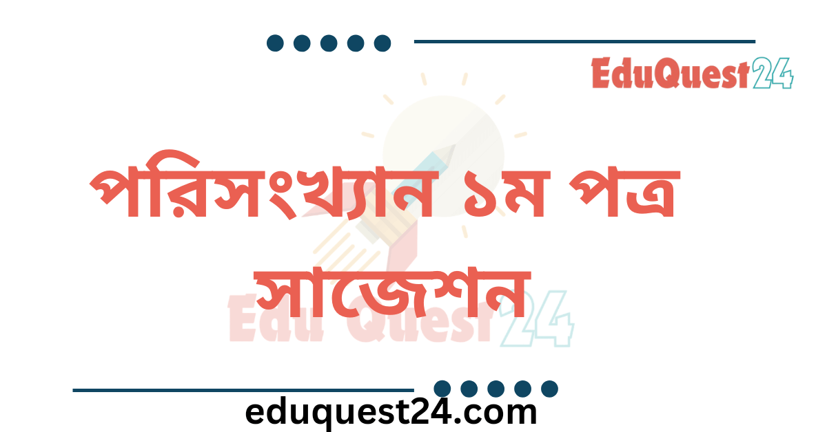 এইচএসসি পরিসংখ্যান ১ম পত্র সাজেশন