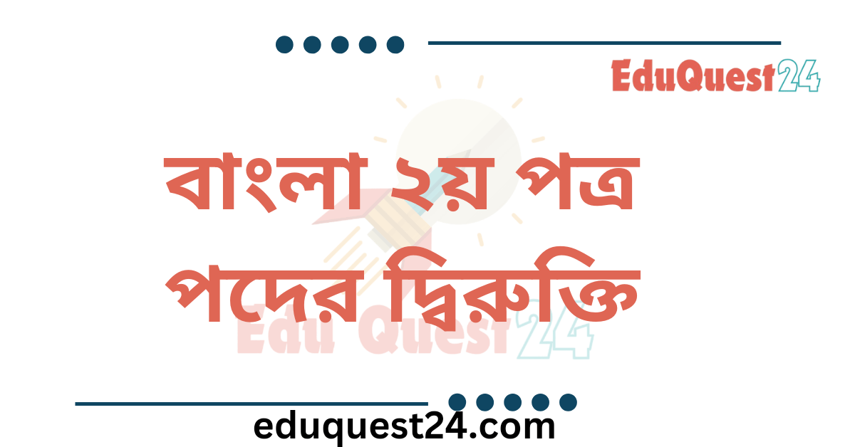 দ্বিরুক্ত শব্দ কাকে বলে কত প্রকার ও কী কী