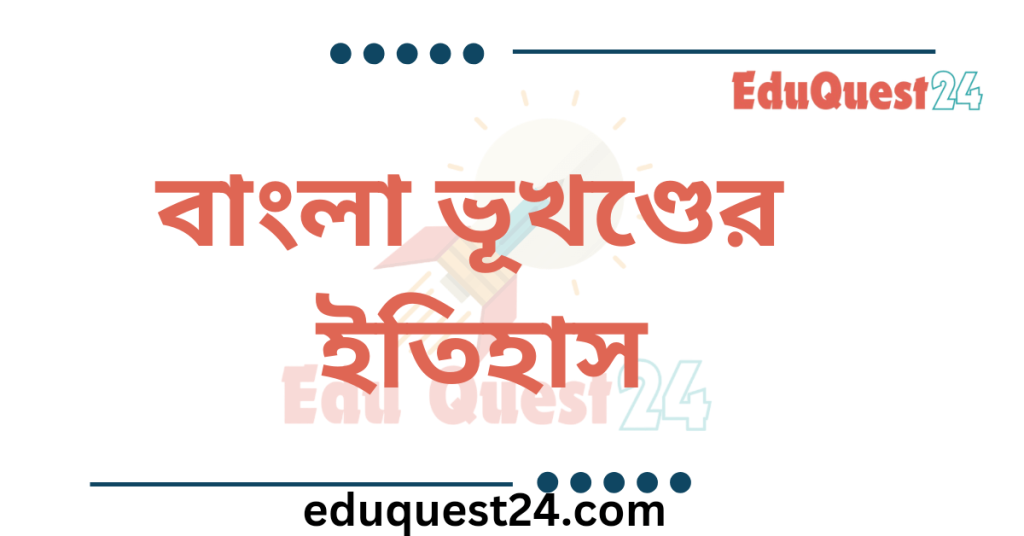 বাংলা ভূখণ্ডের ইতিহাস