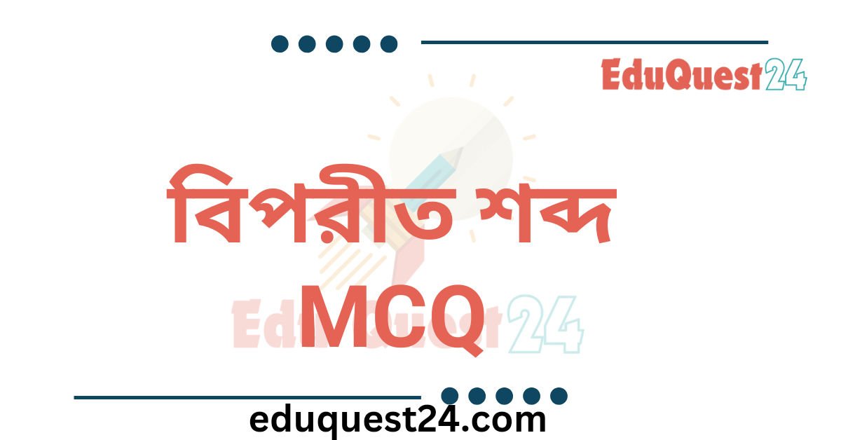 বিপরীত শব্দ MCQ