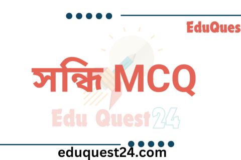 সন্ধি MCQ