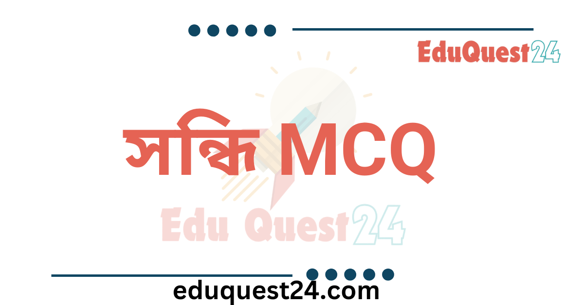 সন্ধি MCQ