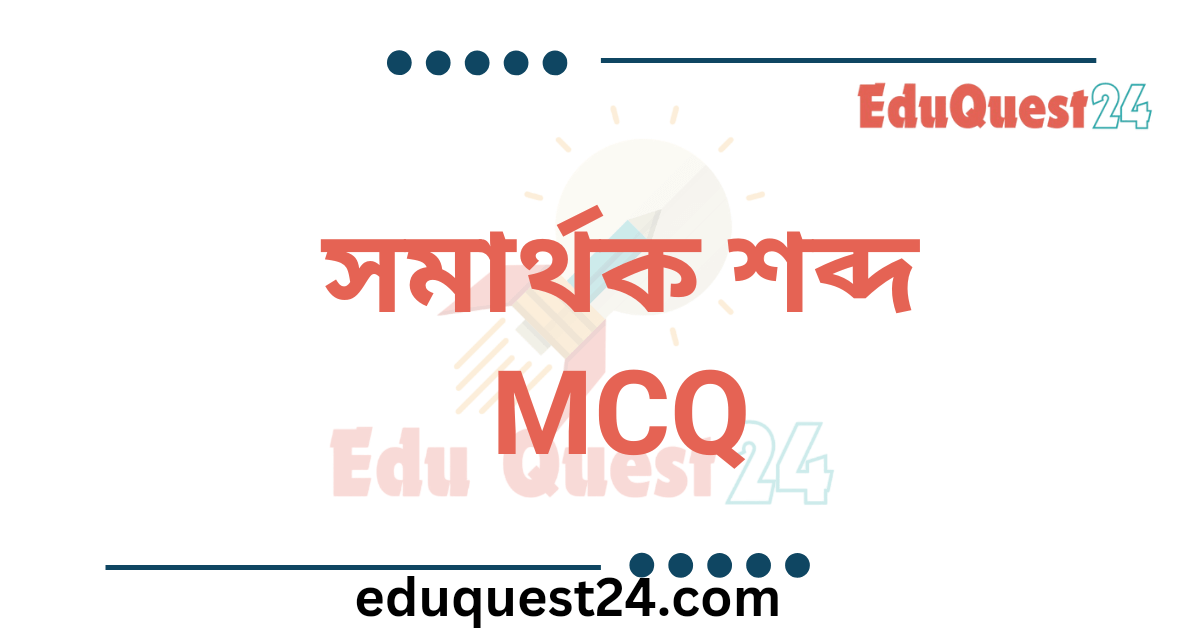 সমার্থক শব্দ MCQ